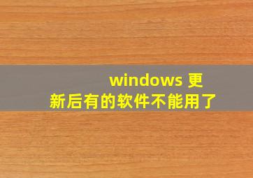 windows 更新后有的软件不能用了